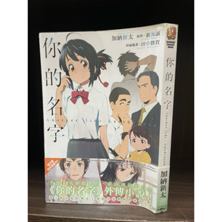 你的名字 外傳小說 新海誠輕小說 臺灣角川 中