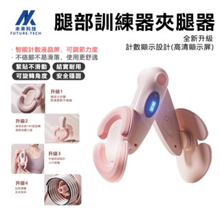 【Future Tech】夾腿器 盆底肌訓練器 凱格爾運動 升級智慧計數