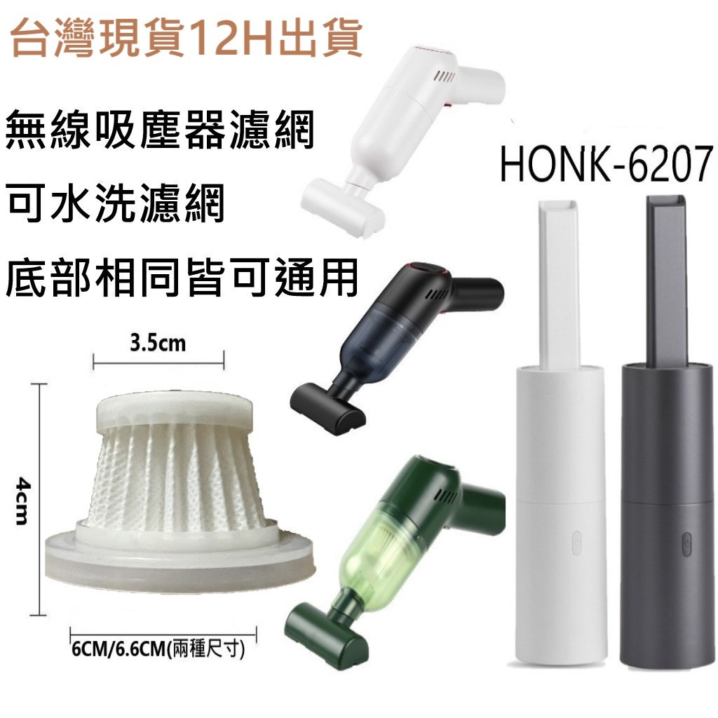 📣台灣12H出貨📣(徠本/HONK/隨途) HEPA可水洗濾網 吸塵器濾網 無線車用吸塵器 車載吸塵器，車載吸塵器濾網