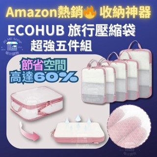 YKK 拉鍊 現貨 禮物🧳 ECOHUB 超強抗壓 旅行 壓縮袋 壓壓袋 伸縮 雙層 收納袋 抗撕裂 洗衣機可洗 五件組