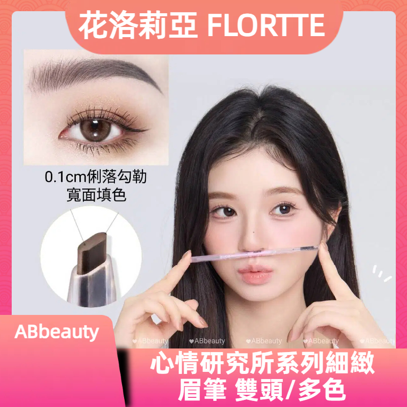 🌸台灣現貨 12H出貨🌸 花洛莉亞眉筆 Flortte心情研究所系列眉筆 眼線 臥蠶筆 雙頭眉筆 野生眉筆 心情眉筆