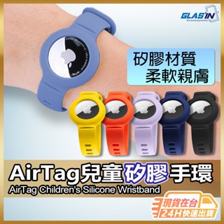 【防止兒童走失】AirTag保護套 保護套 兒童手環 現貨 保護殼 保護套 鑰匙圈 Airtag 【NE】