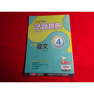 【鑽石城二手書店】國中參考書 翰林版 新無敵 試題寶典 國中 國文 4 二下 2下 翰林出版O 小部份寫過
