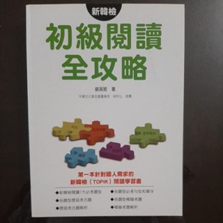 新韓檢初級閱讀全攻略