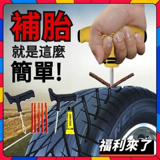 【全臺最低價】補胎套裝 輪胎 補胎 工具 牛肉條 補胎工具 打氣筒 補胎條 汽車 摩托車 機車 汽車補胎工具 維修工