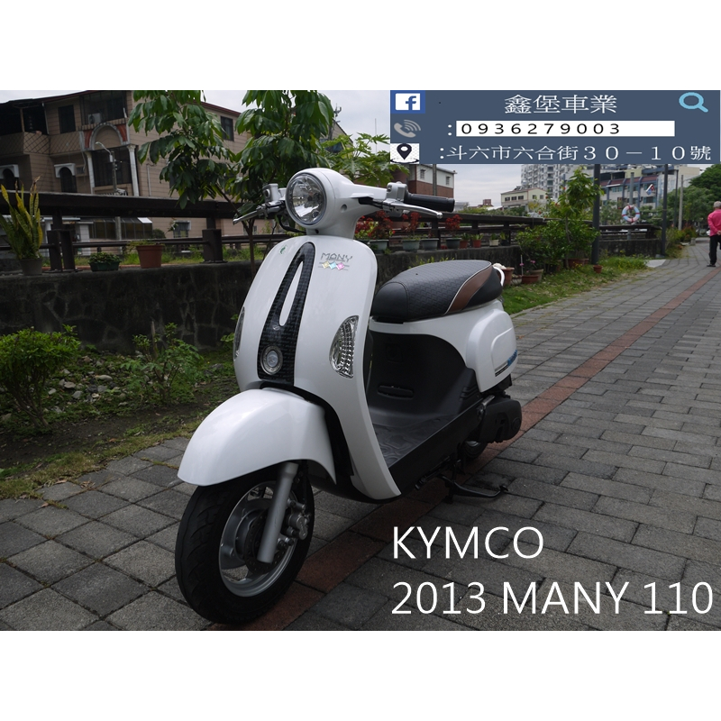 【 SeanBou鑫堡車業 】二手 中古機車 2013 KYMCO MANY 110 里程 15822 無待修 保固半年