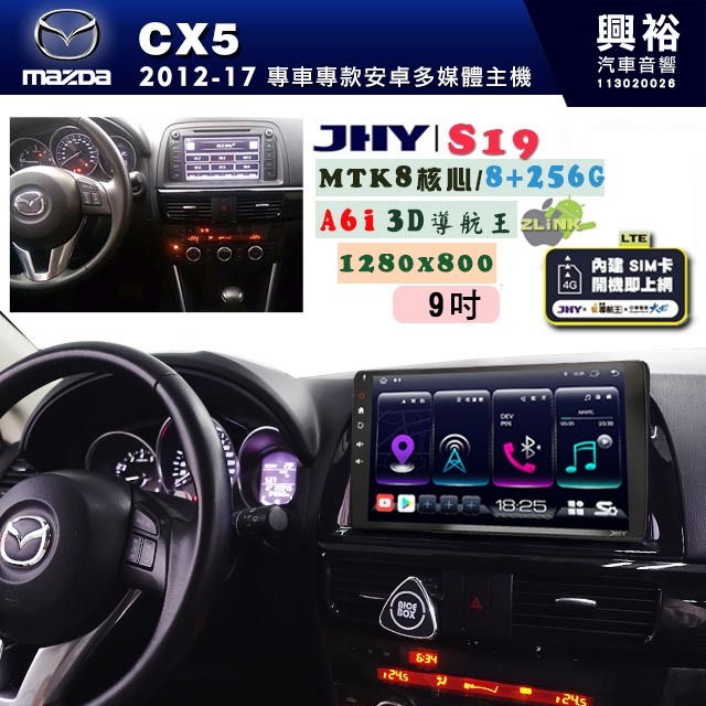 興裕【JHY】MAZDA馬自達 2012~17 CX-5 專用 10吋 S19 安卓導航環景一體機｜8核心 8+256