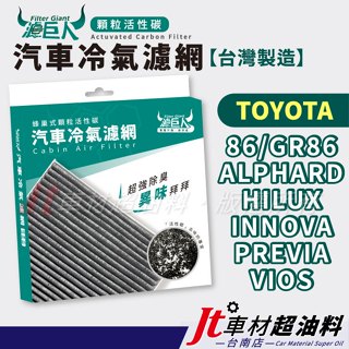 jt車材臺南店-濾巨人蜂巢活性碳冷氣濾網 豐田 86 alphard hilux innova previa vios