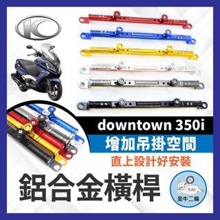 金牛二輪🌟KYMCO 光陽 downtown 350i 萬向固定支架 橫桿 平衡桿 手機支架 鋁合金橫桿 機車橫桿 橫桿