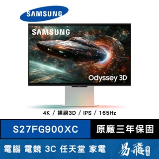 SAMSUNG 三星 S27FG900XC 電競螢幕 27型 4K IPS 裸視3D 165Hz 易飛電腦