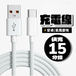 💛15分鐘充飽你💛 充電線 PD編織快充線 Type C 充電線 編織線 Usb傳輸線 快充線 iphone15 16