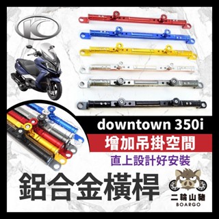 二輪山豬🐗KYMCO 光陽 downtown 350i 萬向固定支架 橫桿 平衡桿 手機支架 鋁合金橫桿 機車橫桿 橫桿