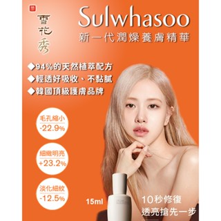 SULWHASOO雪花秀 新一代潤燥養膚精華15ml_有盒_公司貨到期日2610