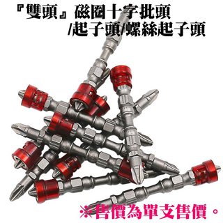 【創藝】電鑽配件 『雙頭』磁圈十字批頭/起子頭/螺絲起子頭(臺灣快速出貨)電動螺絲風批 十字批頭 五金百貨
