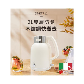 珈樂提 2L雙層防燙不鏽鋼快煮壺GT-KTP12