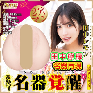 【紫星情趣】(紙箱出貨)日本NPG-極上美女証明自慰器AV女優-田中檸檬(JF00055)