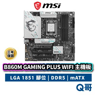 MSI 微星 B860M GAMING PLUS WIFI 主機板 LGA 1851 DDR5 mATX MSI1017