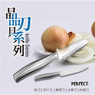 現貨理想牌 PERFECT 晶品刀具 水果刀 萬用刀 料理刀 切片刀 剁刀 一體成形 無縫 不鏽鋼 刀具組