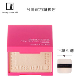 Funnyelves方里 鐵粉限定 柔焦蜜粉餅 3.5g裝 持久控油持妝定妝遮瑕蜜粉【臺灣官方旗艦店】