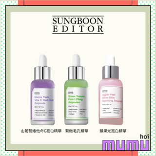 【mumu hoi】 Olive Young賣爆 🔥綠番茄精華🔥SUNGBOON EDITOR 緊緻毛孔精華 紫葡萄精華