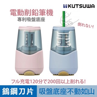 【日本直送】Kutsuwa 削鉛筆機 電動削鉛筆 自動削筆機 官方旗艦