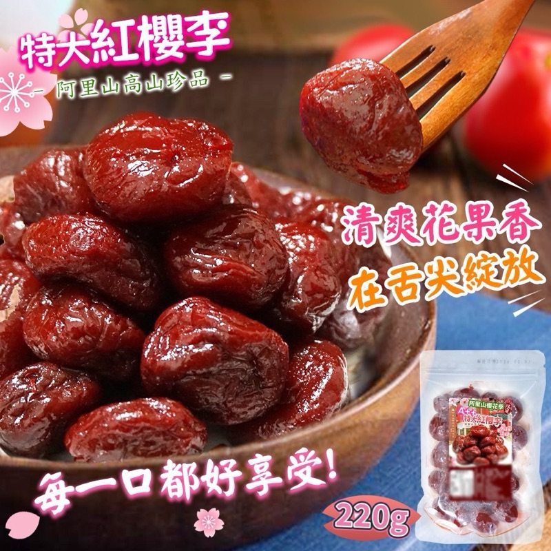 【萬泰豐團購】 阿里山紅櫻李（220g/包）蜜餞 果乾 零食 小零食 酸甜適中  現貨 隔日配