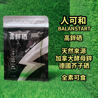 【17:00前下單，當天出貨】人可和 48H高鋅硒 30粒裝 酵母鋅+植萃硒 全素