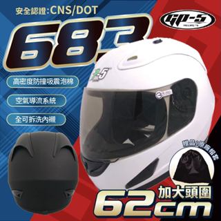 【飛米】 683 素色加大全罩 【 GP5 】 安全帽 機車安全帽 全罩安全帽 加大安全帽 原廠安全帽