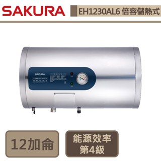 【櫻花牌 EH-1230AL6】12加侖橫掛式-倍容儲熱式電熱水器-部分地區含基本安裝