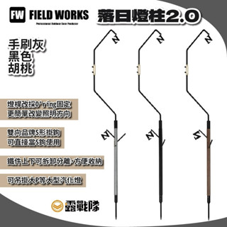 FIELD WORKS 落日燈柱2.0 黑色 胡桃色 手刷灰 燈架 燈柱 吊燈架 掛燈架 吊架 掛架 【露戰隊】