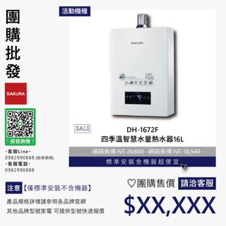 【含機器優惠洽聊聊】櫻花▵DH-1672F 四季溫智慧水量熱水器16L▵僅標準安裝價▵