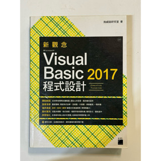 新觀念 Visual Basic 2017 程式設計（附CD) 施威銘研究室 旗標FLAG 二手書