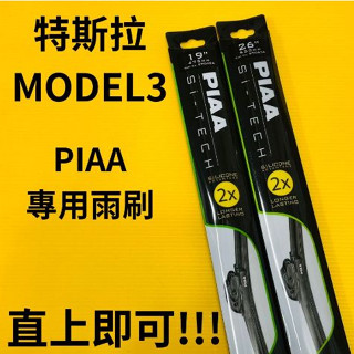 便宜小小舖-【特斯拉】TESLA MODEL 3 日本PIAA 矽膠撥水專用雨刷 26+18 特斯拉專用雨刷 直上即可!