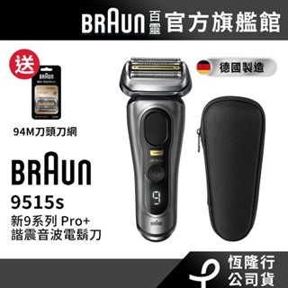 德國百靈BRAUN 9515s 9系列PRO+諧震音波電鬍刀│官方旗艦店 送刀頭刀網94M