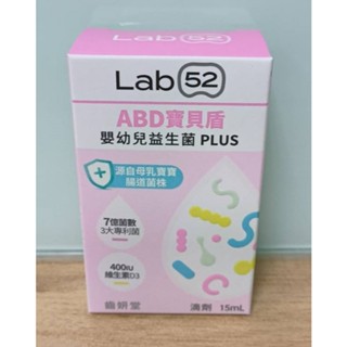 齒妍堂Lab52 ABD寶貝盾嬰幼兒益生菌滴劑PLUS 15ml