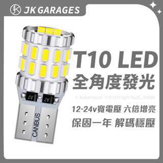 【一年保固🇹🇼】 T10 LED 30晶 無死角發光 LED牌照燈 LED室內燈 LED閱讀燈 車用汽車機車燈泡