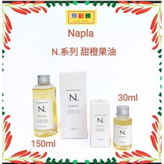 ［好彩頭］免沖 清新不油膩#napla#娜普菈N.系列全效甜橙果油全效甜橙果油150ml/30ml
