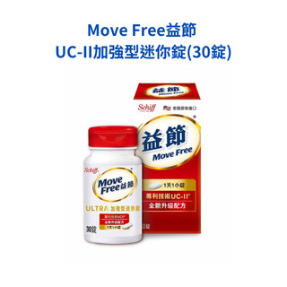 客訂商品👍3倍行動力！【藥師優選】✅實體藥局 Move Free益節 UC-II加強型迷你錠(30錠)