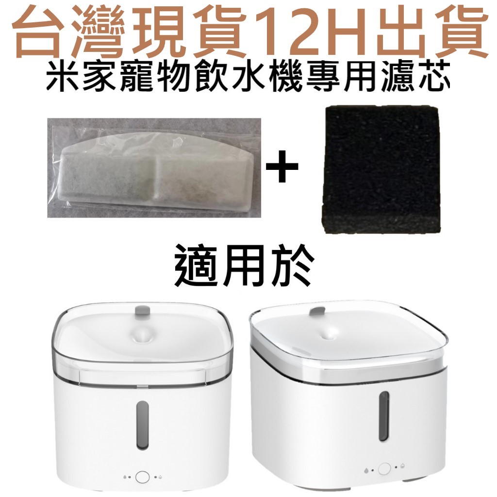 📣台灣現貨 12H出貨📣濾芯專賣 小米寵物飲水機濾芯 米家寵物飲水機濾芯 小頑飲水機濾芯 副廠 寵物飲水機濾芯
