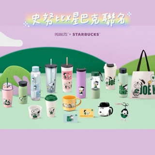 現貨🔥星巴克x史努比SNOOPY PEANUTS 聯名 馬克杯 TOGO冷水杯 鑰匙圈 帆布袋 不鏽鋼杯 隨行卡