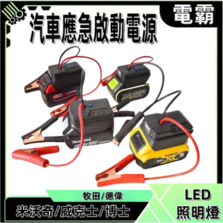 汽車應急啟動電源 搭電器 救車電霸（牧田/得偉/米沃奇/威克士）電瓶搭電器 汽車行動電源 汽車救援行動電源 電霸
