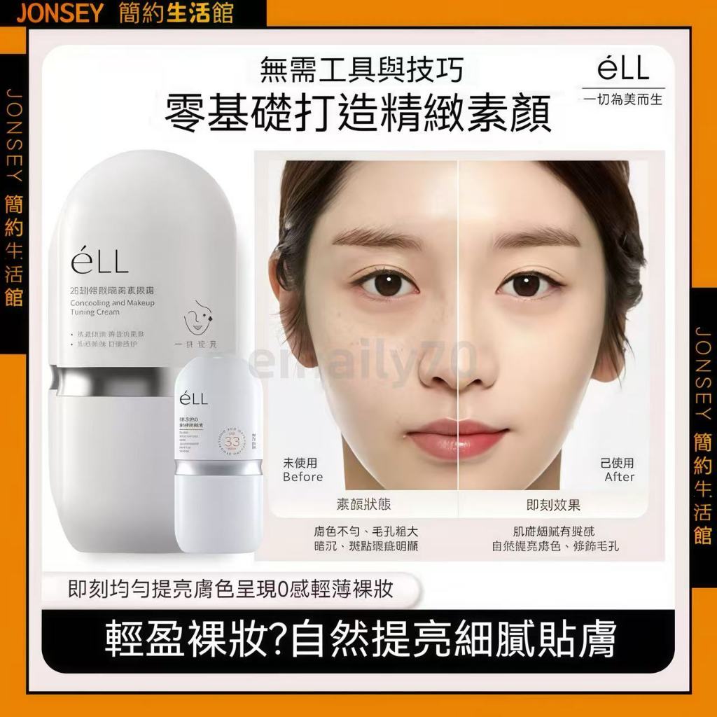 隔日達🔥eLL隔離素顏霜 養膚妝前乳 防曬霜 隔離霜三合一 提亮膚色 面部修顏隔離 鏡養膚妝前乳 提亮素顏霜