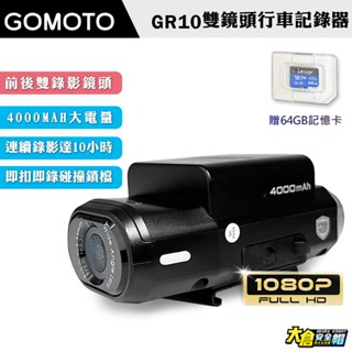 GOMOTO GR10 雙鏡頭行車記錄器 安全帽雙鏡頭記錄器 安全帽攝影機 行車記錄器 【大倉安全帽】