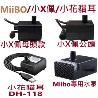 📣台灣現貨 12H出貨📣小珮馬達 二代 三代2S 咪寶 Miibo馬達 小花馬達 貓耳馬達 寵物飲水機馬達 水泵