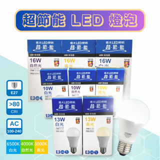 億光 超節能 LED 10W 13W 16W 高效能 燈泡 LED球泡 ☆ 購買20顆 贈送購物袋 ☆