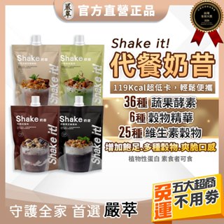 嚴萃【代餐奶昔Shake it!】10入/袋 飽足感 低卡 膳食纖維 代謝 代餐 窈窕 早餐 布朗尼 黑芝麻 抹茶 伯爵