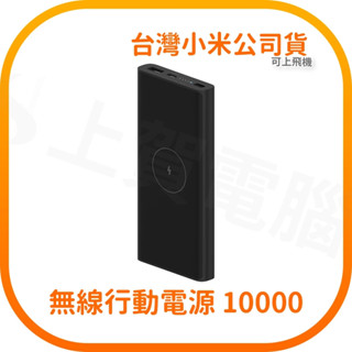 【含稅快速出貨】Xiaomi 小米無線行動電源 10000 可上飛機 (臺灣小米公司貨)