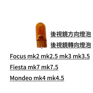 Focus mk2 mk2.5 mk3 mk3.5 Fiesta mk7 Mondeo mk4後視鏡方向燈泡 後視鏡燈泡