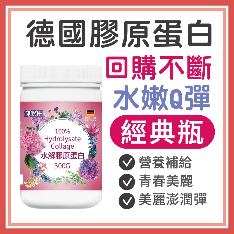 【御松田】水解膠原蛋白 (300g/瓶) ｜保健 保健食品 營養品 養顏美容食品 膠原 膠原蛋白 膠原蛋白粉