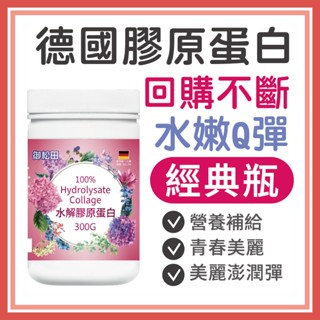 【御松田】水解膠原蛋白 (300g/瓶) ｜保健 保健食品 營養品 養顏美容食品 膠原 膠原蛋白 膠原蛋白粉